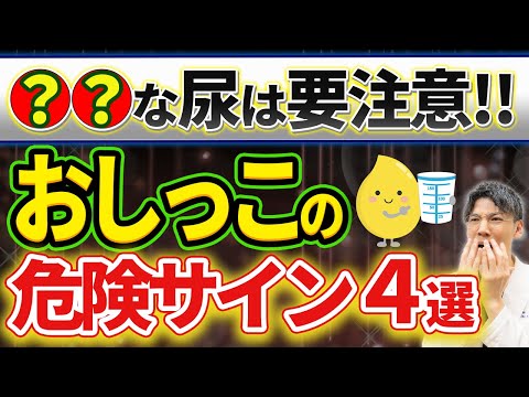 【放置厳禁】絶対知らないといけない危険な尿のサインについて泌尿器科専門医が解説！