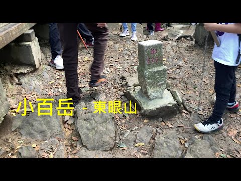 小百岳：東眼山