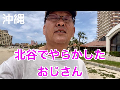 【沖縄旅行】俺！帰れるのか？おじさんの末路は・・・・沖縄ひとり旅　2023.09.07～10