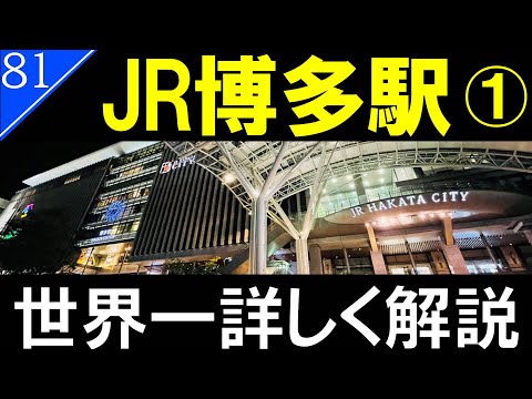 【駅探訪81】JR博多駅　Part1/JR九州最大のターミナル駅　福岡の玄関口【ゆっくり解説】