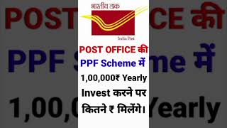 Post Office PPF Scheme Interest Calculate । Post Office Public Provident Fund Interest Rate.