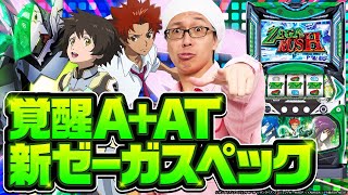 こしあん×ゼーガ! 勝負の行方は・・・！？【パチスロ ゼーガペイン2】でちゃう！編集部が新台打ってみました。#03[パチンコ][スロット]