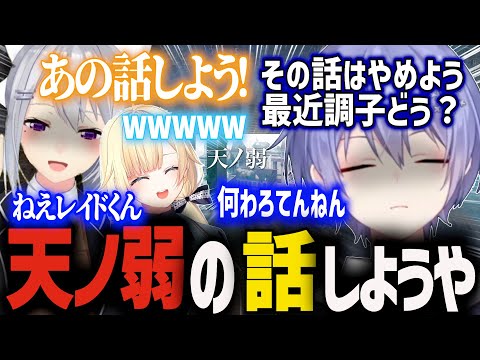 【しらんでぇ面白まとめ】天ノ弱について話を振られ微妙な空気になるしらんでぇ【切り抜き　白雪レイド　藍沢エマ　樋口楓　ネオポルテ　ぶいすぽっ！　にじさんじ　APEX】