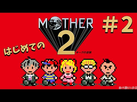 #2【MOTHER2】最初の町オネット、ひとりぼっち【鈴木勝/にじさんじ】