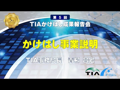 かけはし事業説明　青柳 昌宏（TIA事務局長）