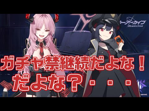 【ブルアカ】復刻イベント！未実装キャラは来るのか？【ブルーアーカイブ】