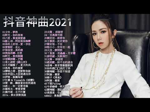 【抖音神曲2021】#抖音流行歌曲 2021 TIK TOK抖音音樂熱門歌單 + 2021最新 + 抖 音 音乐 + 抖音歌單 2021四月热门歌曲 2021四月最火的歌曲排行榜