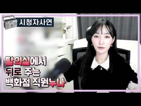 탈의실에서 뒤로 주는 백화점 직원누나