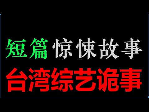 [华少] 电话响了，因为电话线是断的 ——《台湾综艺诡事》【华少讲故事】(8分钟)