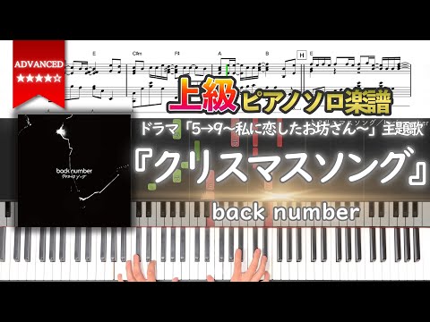 【楽譜】『クリスマスソング／back number』ドラマ「5→9～私に恋したお坊さん～」主題歌 上級ピアノ楽譜