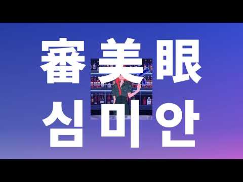 너 따위 남자 불태워줄게🔥: 와누카 - 심미안(審美眼, Aesthetic Sense) [가사/발음/한글 자막/해석]