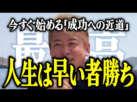 【ホリエモン】人生は早い者勝ち。今すぐ始める「成功への近道」についてお話しいたします。【堀江貴文 切り抜き 名言 NewsPicks 仕事 転職 お金 お金持ち 投資 株 日本株 米国株 新nisa】