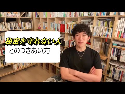 秘密を守れない人とのつきあい方