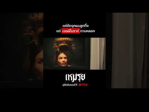 มีใครเคยไว้ผมจุกมั้ยครับ? #เหมรย #NetflixThailand