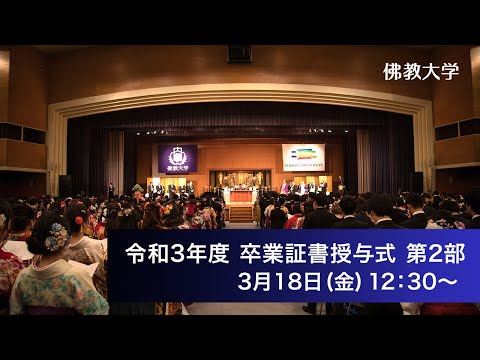 令和三年度 学位記・卒業証書ならびに修了証書授与式 第二部