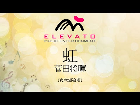 虹 / 菅田将暉〔女声2部合唱〕