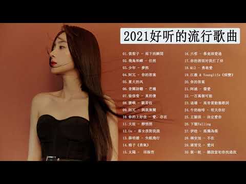 #2021流行歌曲【無廣告】| Chinese Songs 2021 - 2021好听的流行歌曲  抖音神曲2021 | 2021最新歌曲