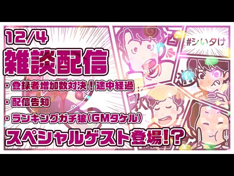 【シいタけ】ランキングガチ狼にスペシャルゲストが登場！