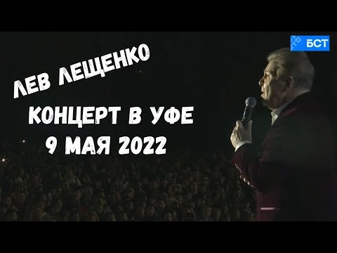 ЛЕВ ЛЕЩЕНКО. КОНЦЕРТ В УФЕ 9 МАЯ 2022 ГОДА