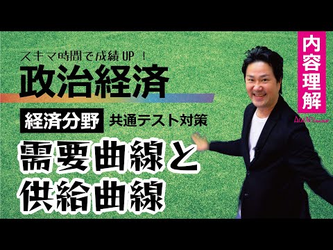 政治経済－経済理解⑧－需要曲線と供給曲線　頻出問題【共通テスト対策】