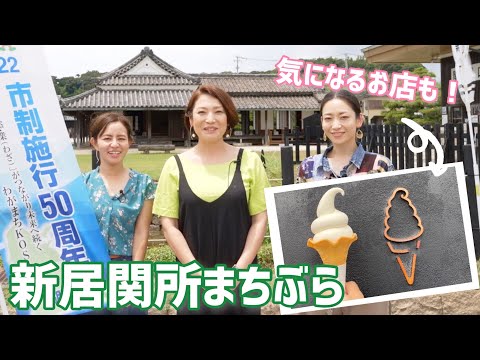 【静岡県/浜松観光】湖西市・新居関所まちぶらガイド