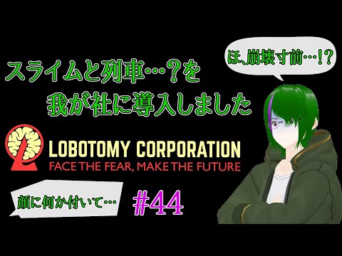 【Lobotomy Corporation】気が付いたら管理人に…44【道端クローバー】