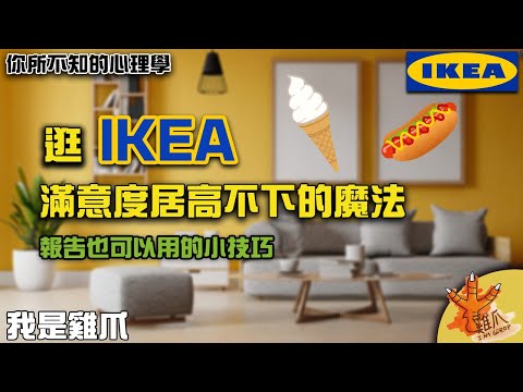 記憶中的美好回憶怎麼來的？IKEA滿意度高的魔法。報告都受用的小技巧。峰終效應｜你所不知道的心理學