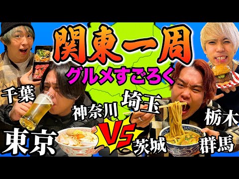 各県の名物食べながら先に関東一周した方が勝ち対決！！【大食い】【関東すごろく】