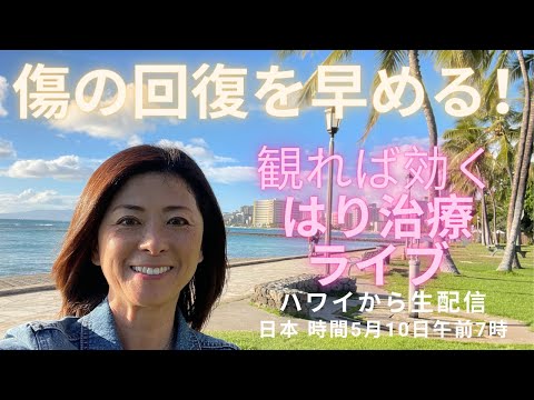 傷の回復を早める！観れば効く、遠隔はり治療LIVE