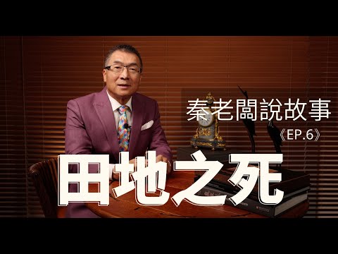 秦老闆說故事 ＥＰ6 田地之死