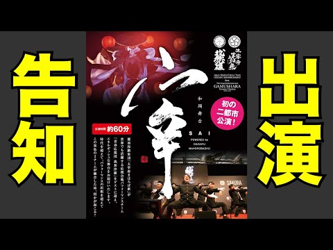 ［出演告知］和踊舞台『宰』feat.青春応援団 我無沙羅