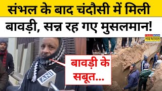 Sambhal के बाद Chandausi में मिली बावड़ी, सन्न रह गए मुसलमान! | Mandir Masjid News | Yogi Adityanath