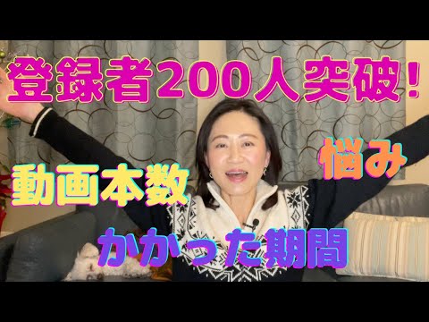 【YouTube】バズりなし週1投稿で、チャンネル登録者200人突破。でも、ここからどうしよう!?