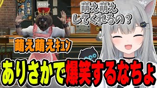 ありさかに萌え萌えｷｭﾝしてもらい爆笑するなちょ【なちょ猫切り抜き/ありさか/ボドカ/しんじ/緋月ゆい/ハセシン/ヘンディー/ユッカ/Nachoneko/VCR GTA】