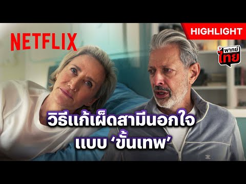 จุดจบเทพเจ้าชู้ เพราะเมียรู้ เมียเห็นทุกอย่าง - KAOS | Netflix