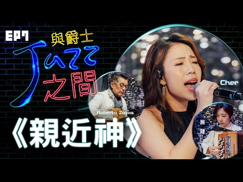 【親近神】天韻合唱團 與爵士之間 Jazz ver._天韻合唱團 Official