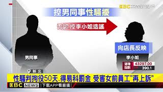 壽司郎爆性騷！ 女前員工控男同事「趁休息強吻」@newsebc