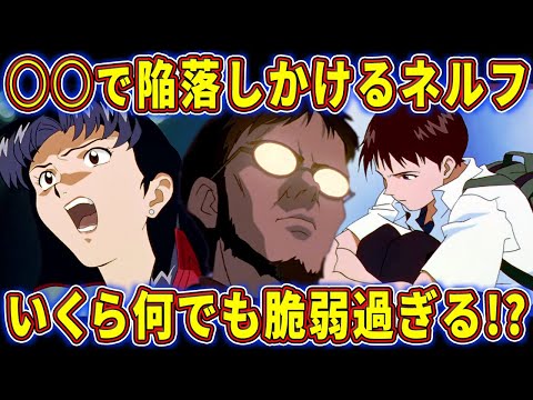 【ゆっくり解説】ネルフ本部の危機管理能力の無さが深刻過ぎてヤバい!?【テレビ版】の突っ込みたくなる状況を徹底考察‼【エヴァ解説】