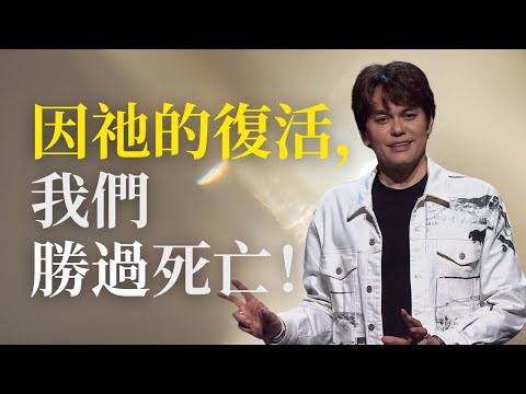 🔴 2024 復活主日直播｜ 平約瑟 (Joseph Prince) | 新造視頻