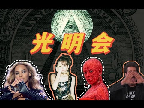 光明會到底是什麼？曆史起源|現代陰謀論|Illuminati|Lisa|Beyoncé|Doja Cat |Jim Carrey