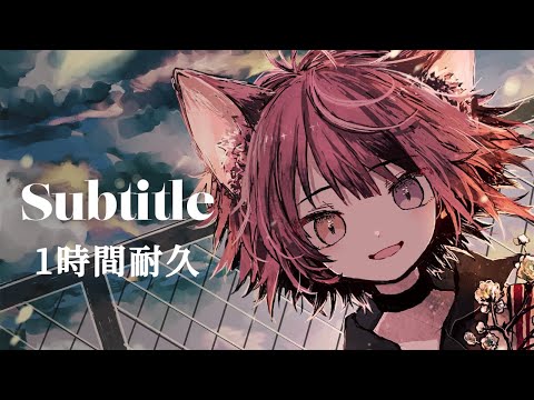 【1時間耐久】Subtitle／莉犬