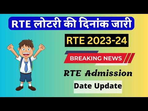 RTE Lottery Date Latest Update | RTE Latest News | RTE 2023 Admission Update