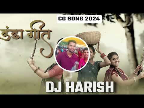 डंडा गीत (सावन मैहिना ओ मेघा बरस गे ) Dj Harish Cg Song 2024