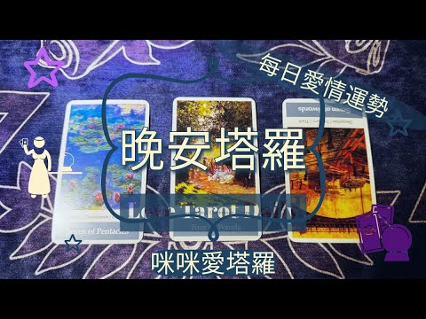 晚安塔羅⭐️ 星座每日愛情運勢💋咪咪❤️塔羅 Love Tarot Daily⭐️next 24 hr