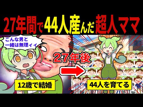 【実話】世界一たくさん子供を出産したずんだもん【ずんだもん&ゆっくり解説】