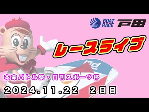 2024.11.22 戸田レースライブ 本命バトル祭・日刊スポーツ杯 2日目