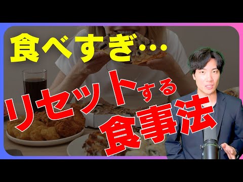 【脂肪になる前に…】暴飲暴食後でもリセットする食事法と脂肪のメカニズムを紹介！