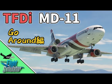 TFDi MD-11 の操作方法 ④Go-Around編【MSFS 2020 :PC】