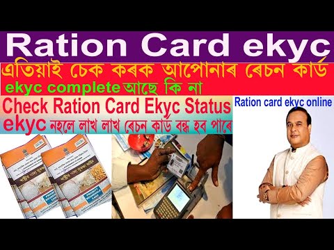 Ration Card Ekyc Status Online Check //Ration Card e-Kyc Online কেনেকৈ কৰিব 2024