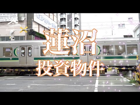 莲沼5.xx%高回报投资物件 日本看房｜日本买房｜日本投资｜看房视频｜日本移民｜日本签证